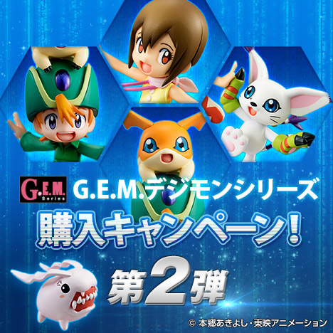 G.E.M. デジモンシリーズ 購入キャンペーン 第2弾｜メガホビ MEGA HOBBY STATION