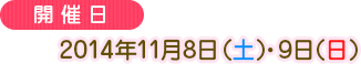 2014年11月8日（土）・9日（日）