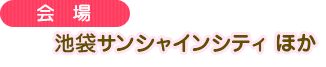 池袋サンシャインシティ ほか
