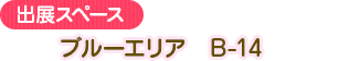 ブルーエリア　B-14