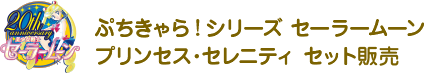 ぷちキャラ!シリーズ セーラームーンプリンセス・セレニティ セット販売