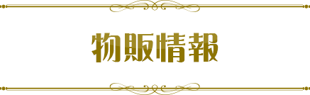 物販情報