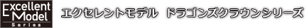 Ecellent Model エクセレントモデル ドラゴンズクラウンシリーズ