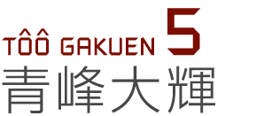 TOO GAKUEN 青峰 大輝