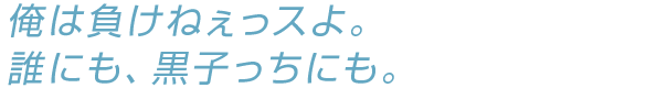 俺は負けねぇっスよ。誰にも、黒子っちにも。