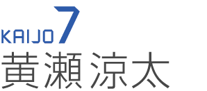 KAIJO7 黄瀬 涼太