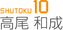 SHUTOKU10 高尾和成