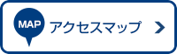 アクセスマップをみる