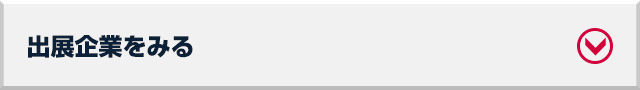 出展企業を見る
