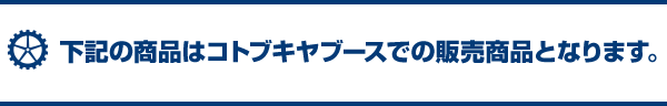 下記の商品はコトブキヤブースでの販売商品となります。