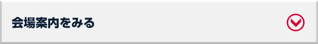 会場案内を見る