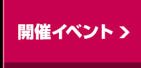 開催イベント