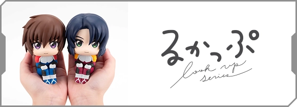 見上げる 見守る フィギュアシリーズ「るかっぷ」特設ページ