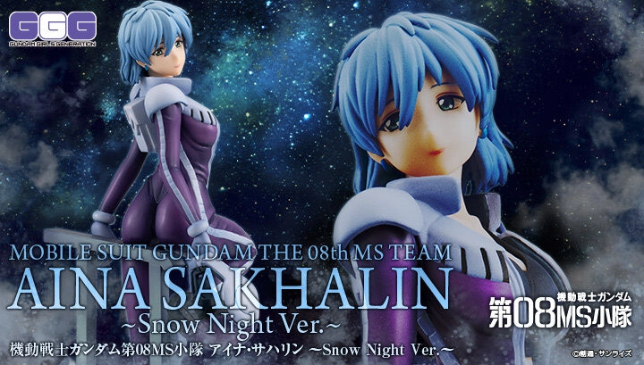GGGシリーズ 機動戦士ガンダム 第08MS小隊 アイナ・サハリン ～Snow night Ver.～