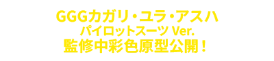 GGG カガリ・ユラ・アスハ 監修中彩色原型公開！