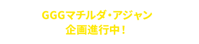 GGGシリーズ 機動戦士ガンダム　マチルダ・アジャン　-アートコレクション- 企画進行中