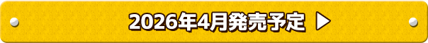 2026年4月発売予定