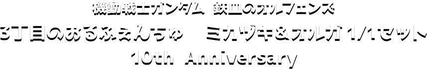 機動戦士ガンダム 鉄血のオルフェンズ 3丁目のおるふぇんちゅ　ミカヅキ＆オルガ 1/1セット 10th Anniversary