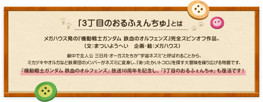 3丁目のおるふぇんちゅとは