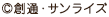 c創通・サンライズ