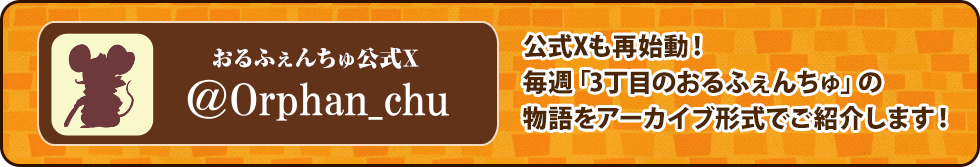 おるふぇんちゅ公式ツイッター