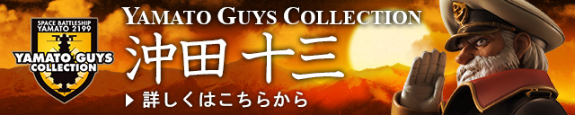 YAMATO GUYS COLLECTION　沖田十三