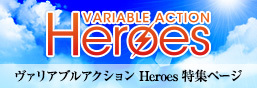 ヴァリアブルアクション Heroes特集ページ