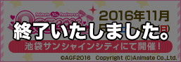 アニメイトガールズフェスティバル2016 特集ページ