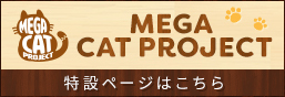 MegaHouse CAT Project特設ページ