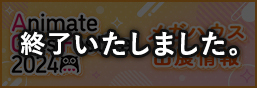 アニメイトガールズフェスティバル2024 特集ページ
