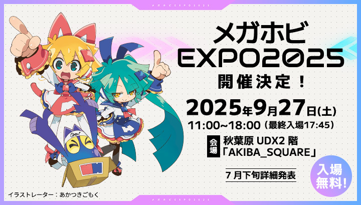 メガホビEXPO2025　ティザーページ