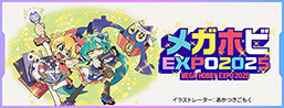 メガホビEXPO2025