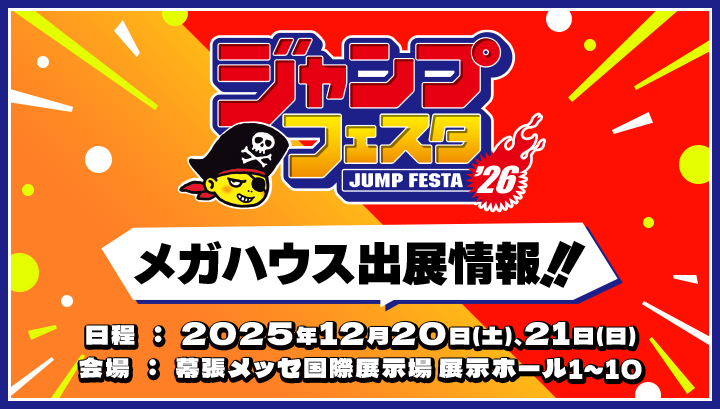 ジャンプフェスタ2026特設ページ