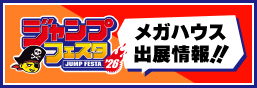 ジャンプフェスタ2026特設ページ