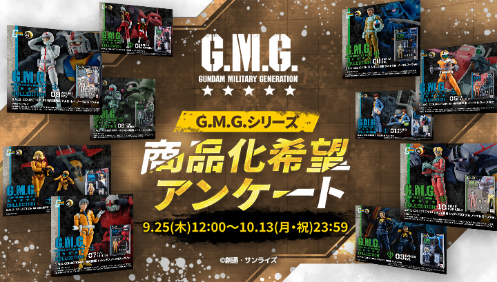 G.M.G.シリーズ商品化希望アンケート開催！9月25日～10月13日まで！