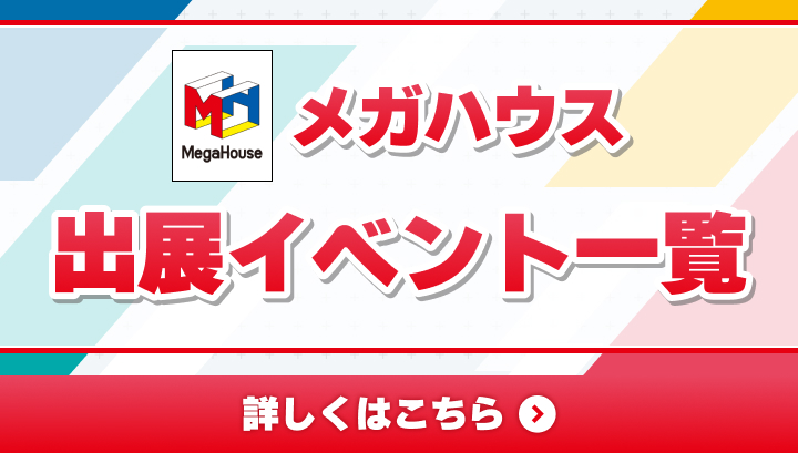 メガハウス出展イベント一覧ページ