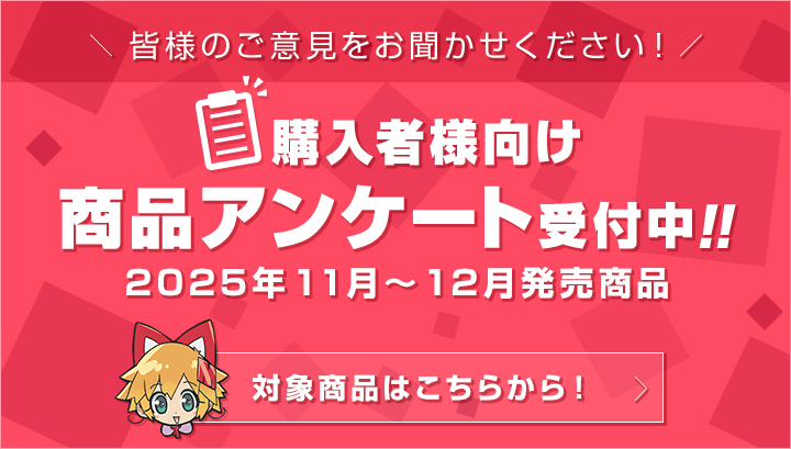 メガトレ商品購入者アンケート