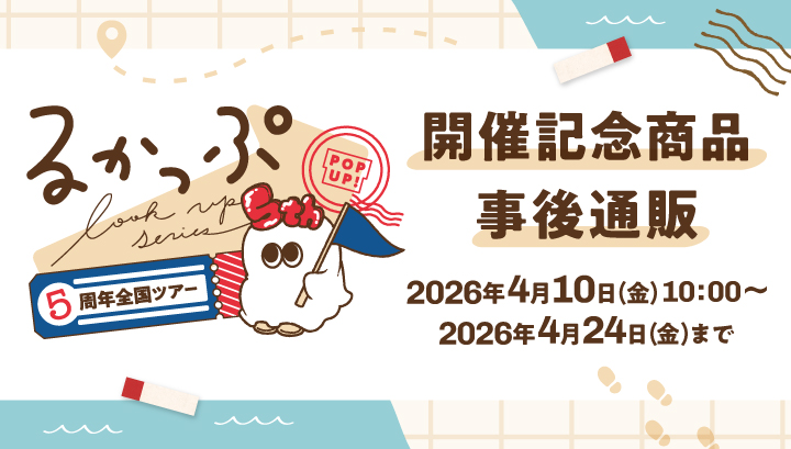 メガトレショップで、るかっぷ5周年POPUP全国ツアー開催記念商品の事後通販を開始しました。（～4/24）