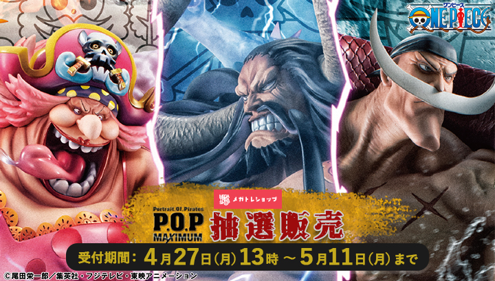 メガトレショップP.O.P抽選販売　4月27日(月)13時～5月11日(月)