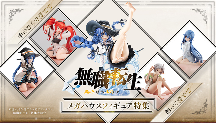 無職転生 〜異世界行ったら本気だす〜 メガハウスフィギュア特集ページ