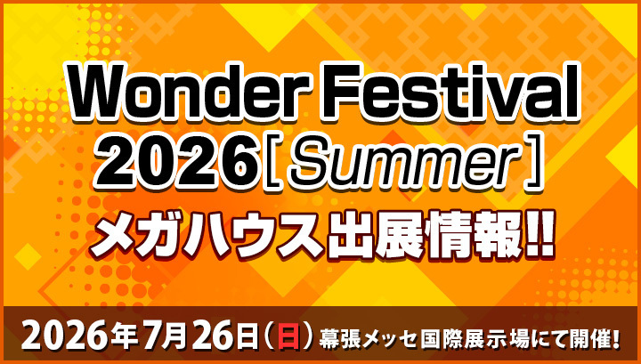 ワンダーフェスティバル2026[summer]特設ページ