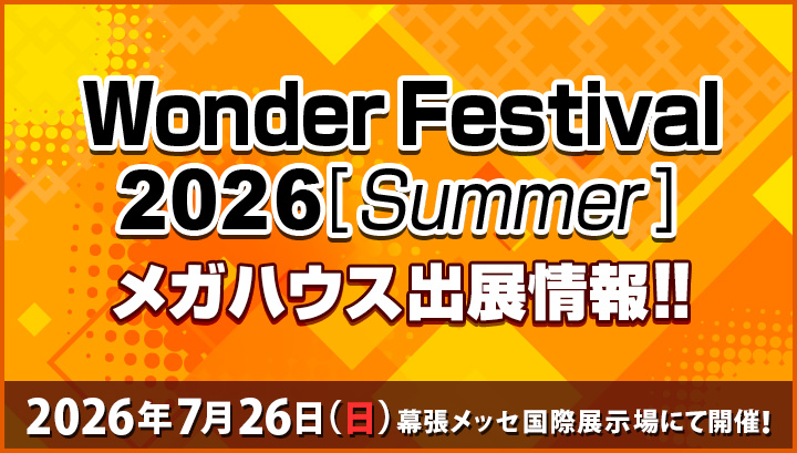 ワンダーフェスティバル2026[summer] メガハウス出展情報！！