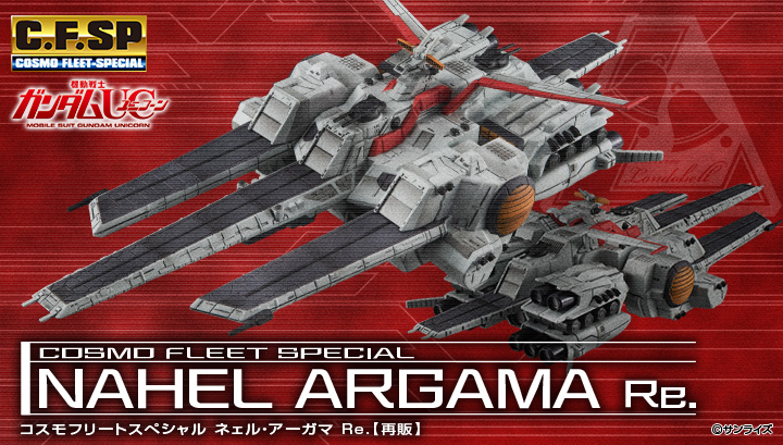 コスモフリートスペシャル 機動戦士ガンダムUC ネェル・アーガマRe.【再販】
