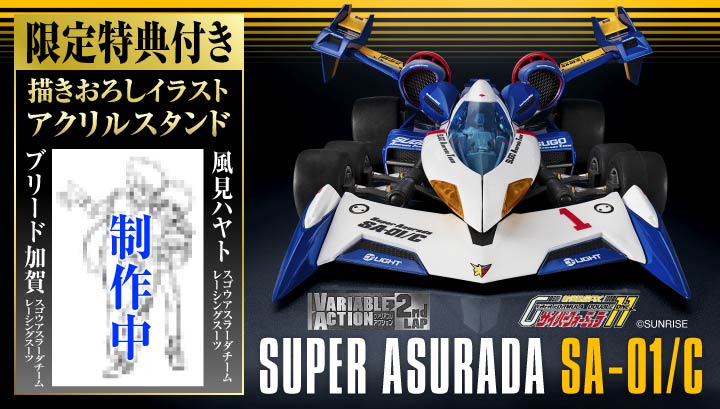 ヴァリアブルアクション 2ndLAP 新世紀GPXサイバーフォーミュラ11 スーパーアスラーダ SA-01/C【限定特典付き】