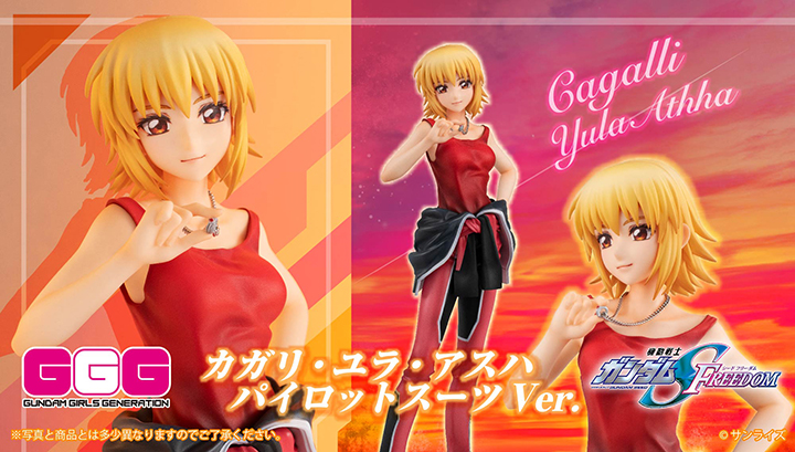 GGGシリーズ 機動戦士ガンダムSEED FREEDOM カガリ・ユラ・アスハ パイロットスーツVer