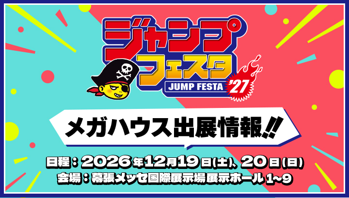ジャンプフェスタ2027特設ページ