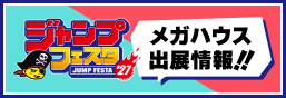 ジャンプフェスタ2027特設ページ