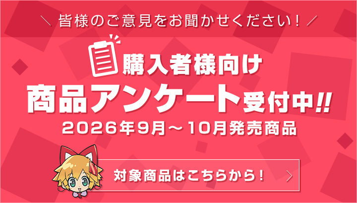 メガトレ商品購入者アンケート