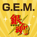  G.E.M.シリーズTweetキャンペーン開催！