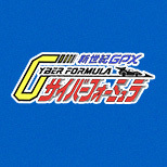 サイバーフォーミュラ特設ページに「スーパーアスラーダ01(ラリーモード)」を追加しました！